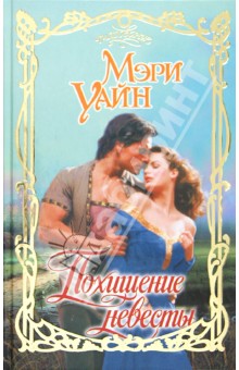 Похищение невесты - Мэри Уайн