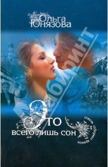 Это всего лишь сон - Ольга Юнязова