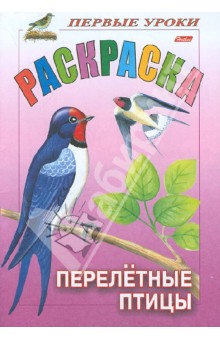 Раскраска "Перелетные птицы" обложка книги Раскраска "Перелетные птицы" обложка книги