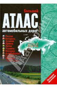 Большой атлас автомобильных дорог обложка книги Большой атлас автомобильных дорог обложка книги