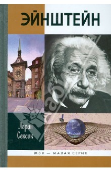 Эйнштейн - Лоран Сексик
