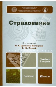 Орланюк-Малицкая, Янова, Семенова, Богоявленский, Горулев - Страхование. Углубленный курс обложка книги Орланюк-Малицкая, Янова, Семенова, Богоявленский, Горулев - Страхование. Углубленный курс обложка книги