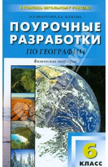 Никитина, Жижина - Поурочные разработки по географии. 6 класс обложка книги Никитина, Жижина - Поурочные разработки по географии. 6 класс обложка книги