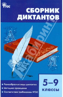 Сборник диктантов. 5-9 классы. ФГОС обложка книги Сборник диктантов. 5-9 классы. ФГОС обложка книги