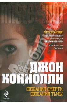 Джон Коннолли - Создания смерти, создания тьмы обложка книги Джон Коннолли - Создания смерти, создания тьмы обложка книги