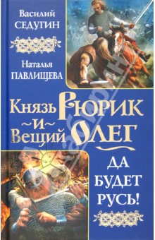Седугин, Павлищева - Князь Рюрик и Вещий Олег. Да будет Русь! обложка книги Седугин, Павлищева - Князь Рюрик и Вещий Олег. Да будет Русь! обложка книги