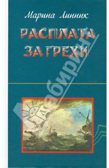 Марина Линник - Расплата за грехи обложка книги Марина Линник - Расплата за грехи обложка книги