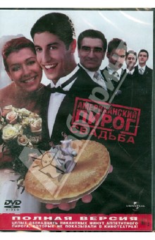 Джесси Дилан - Американский пирог. Свадьба (DVD) Джесси Дилан - Американский пирог. Свадьба (DVD)