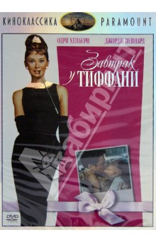 Эдвардс Блейк - Киноклассика. Завтрак у Тиффани (DVD) Эдвардс Блейк - Киноклассика. Завтрак у Тиффани (DVD)