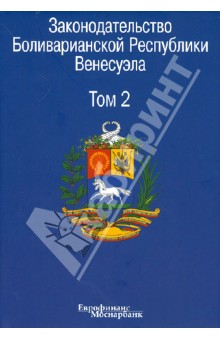 Законодательство Боливарианской Республики Венесуэла. В 3-х томах. Том 2 обложка книги Законодательство Боливарианской Республики Венесуэла. В 3-х томах. Том 2 обложка книги