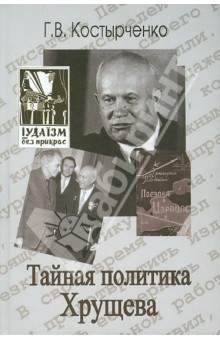 Тайная политика Хрущева. Власть, интеллигенция, еврейский вопрос - Геннадий Костырченко