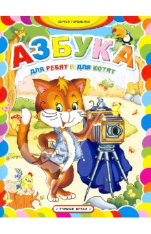 Азбука для ребят и для котят - Сергей Гордиенко