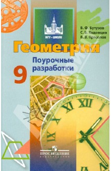 Бутузов, Кадомцев, Прасолов - Геометрия. 9 класс. Поурочные разработки обложка книги Бутузов, Кадомцев, Прасолов - Геометрия. 9 класс. Поурочные разработки обложка книги