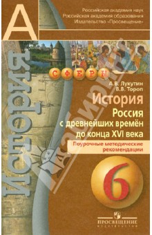 Лукутин, Тороп - История. Россия с древнейших времен до конца XVI века. 6 класс. Поурочные методические рекомендации обложка книги Лукутин, Тороп - История. Россия с древнейших времен до конца XVI века. 6 класс. Поурочные методические рекомендации обложка книги
