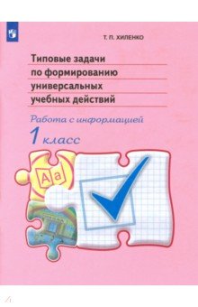 Типовые задачи по формированию универсальных учебных действий. 1 класс. Работа с информацией. ФГОС