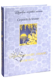 Несказанное, синее, нежное... - Сергей Есенин