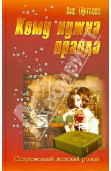 Кому нужна правда