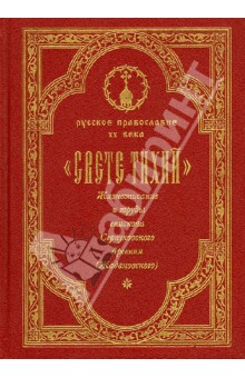 "Свете тихий". Жизнеописание и труды епископа Серпуховского Арсения (Ждановского). Том 1 обложка книги "Свете тихий". Жизнеописание и труды епископа Серпуховского Арсения (Ждановского). Том 1 обложка книги