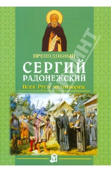 Преподобный Сергий Радонежский. Всея Руси чудотворец обложка книги Преподобный Сергий Радонежский. Всея Руси чудотворец обложка книги