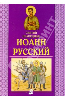 Святой праведный Иоанн Русский обложка книги Святой праведный Иоанн Русский обложка книги