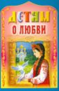 Детям о любви обложка книги