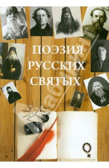 Поэзия русских святых обложка книги Поэзия русских святых обложка книги