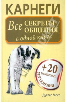 Карнеги. Все секреты общения в одной книге