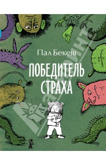 Пал Бекеш - Победитель страха обложка книги Пал Бекеш - Победитель страха обложка книги