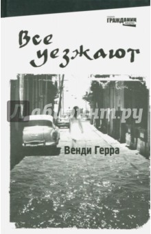 Все уезжают - Венди Герра