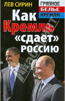 Лев Сирин - Как Кремль "сдает" Россию обложка книги Лев Сирин - Как Кремль "сдает" Россию обложка книги