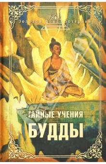 Тайные учения Будды обложка книги Тайные учения Будды обложка книги
