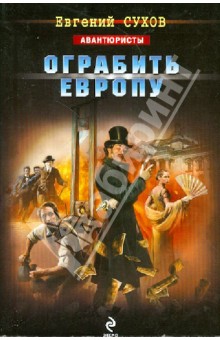 Евгений Сухов - Ограбить Европу обложка книги Евгений Сухов - Ограбить Европу обложка книги
