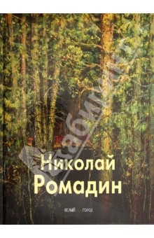 Ромадин Николай - Паустовский, Ромадин