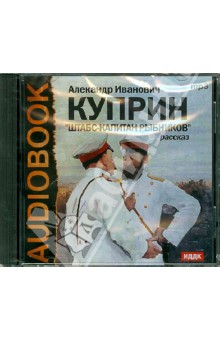 Александр Куприн - Штабс-капитан Рыбников (CDmp3) Александр Куприн - Штабс-капитан Рыбников (CDmp3)