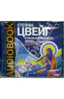 Стефан Цвейг - Глаза извечного брата (CDmp3) Стефан Цвейг - Глаза извечного брата (CDmp3)