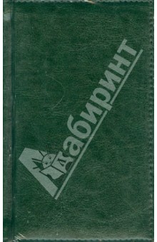 Aлфавитная телефонная книга, A6 "Proff.Style" темно-зеленая (PF-6A135204-03) Aлфавитная телефонная книга, A6 "Proff.Style" темно-зеленая (PF-6A135204-03)