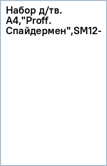 Набор д/тв. A4,"Proff. Спайдермен",SM12-CCPS24_111 обложка книги Набор д/тв. A4,"Proff. Спайдермен",SM12-CCPS24_111 обложка книги