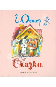 Сказки - Григорий Остер