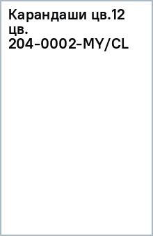 Карандаши цв.12 цв. 204-0002-MY/CL Карандаши цв.12 цв. 204-0002-MY/CL