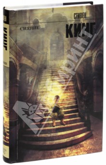 Стивен Кинг - Сияние обложка книги Стивен Кинг - Сияние обложка книги