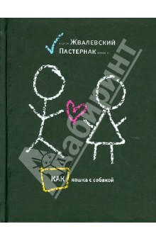 Жвалевский, Пастернак - Как кошка с собакой обложка книги Жвалевский, Пастернак - Как кошка с собакой обложка книги