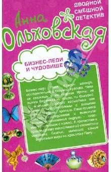Бизнес-леди и чудовище. Страшнее пистолета - Анна Ольховская