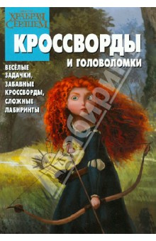 Александр Кочаров - Сборник кроссвордов и головоломок "Храбрая сердцем" (№ 1218) обложка книги Александр Кочаров - Сборник кроссвордов и головоломок "Храбрая сердцем" (№ 1218) обложка книги