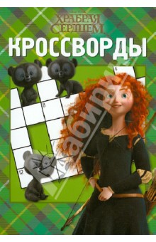 Александр Кочаров - Сборник кроссвордов "Храбрая сердцем" (№ 1214) обложка книги Александр Кочаров - Сборник кроссвордов "Храбрая сердцем" (№ 1214) обложка книги