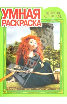 Умная раскраска Храбрая сердцем (№ 12141)