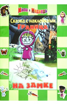 Нина Иманова - Сказка с наклейками: Маша и Медведь. Граница на замке обложка книги Нина Иманова - Сказка с наклейками: Маша и Медведь. Граница на замке обложка книги
