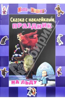 Сказка с наклейками: Маша и Медведь. Праздник на льду - Нина Иманова Сказка с наклейками: Маша и Медведь. Праздник на льду - Нина Иманова