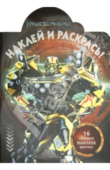 Наклей и раскрась "Трансформеры" (№ 1254) обложка книги Наклей и раскрась "Трансформеры" (№ 1254) обложка книги