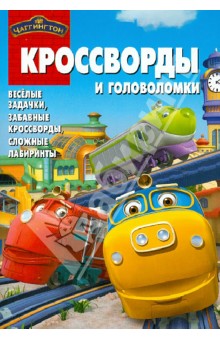Сборник кроссвордов и головоломок Чаггингтон (№ 1214) - Александр Кочаров