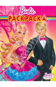 Волшебная раскраска Барби (№ 1276)